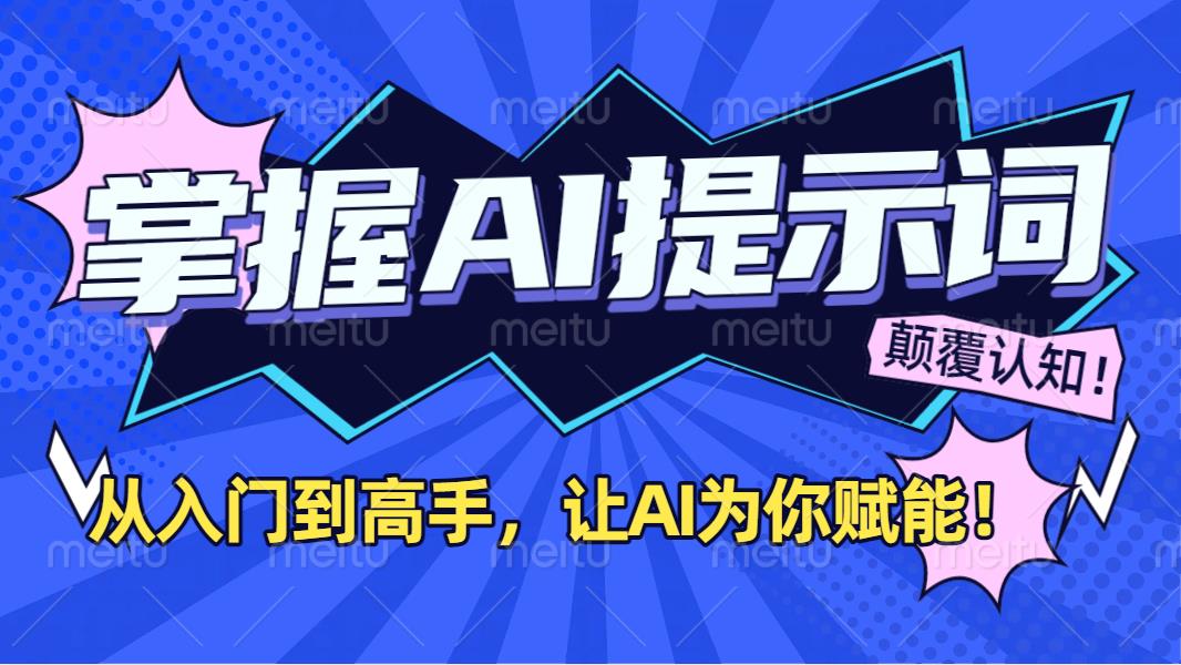 掌握AI提示词：从入门到高手，让AI成为你的超级助手！-云商网创