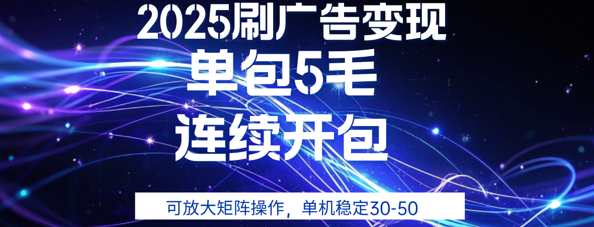 2025年零撸广告变现，单广5毛，可矩阵放大操作,单机稳定30-50-云商网创