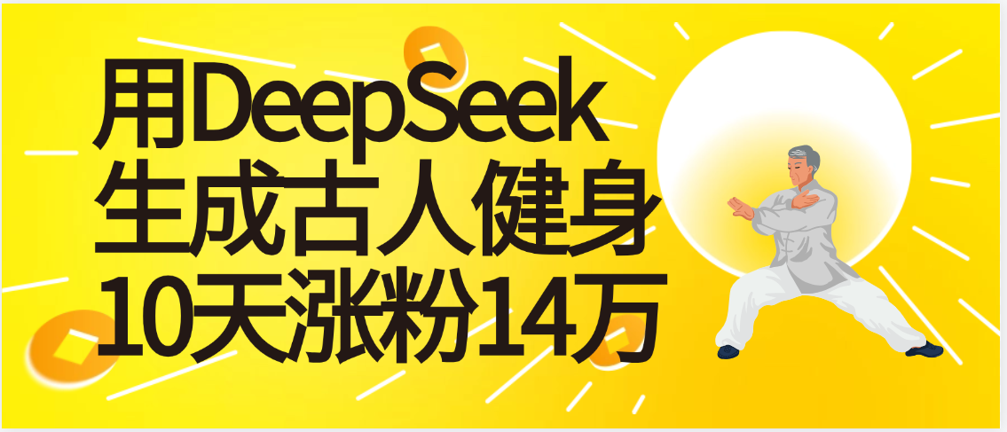 太厉害啦！用DeepSeek，生成古人健身，10天涨粉14万+-云商网创
