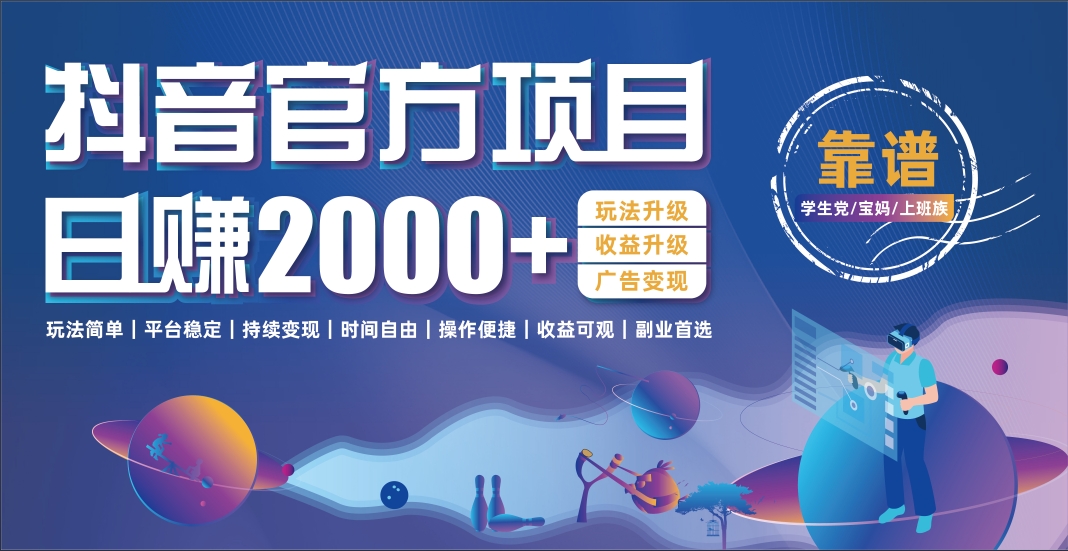 抖音官方项目，日收益2000+暴利逆袭-云商网创