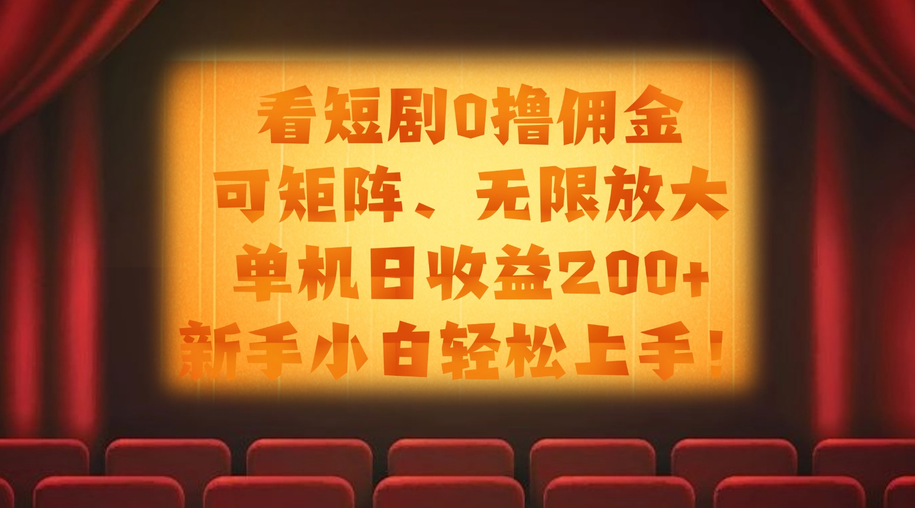 看短剧0撸佣金，可矩阵无限放大，单机日收益200+，新手小白轻松上手！-云商网创