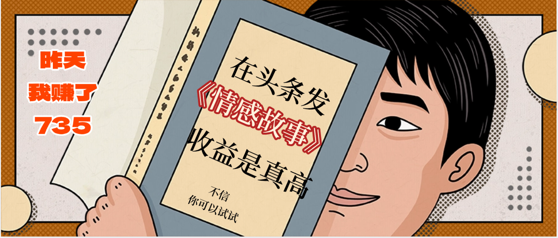 在头条做《情感故事》二创小故事，收益暴增，昨天收益735+-云商网创