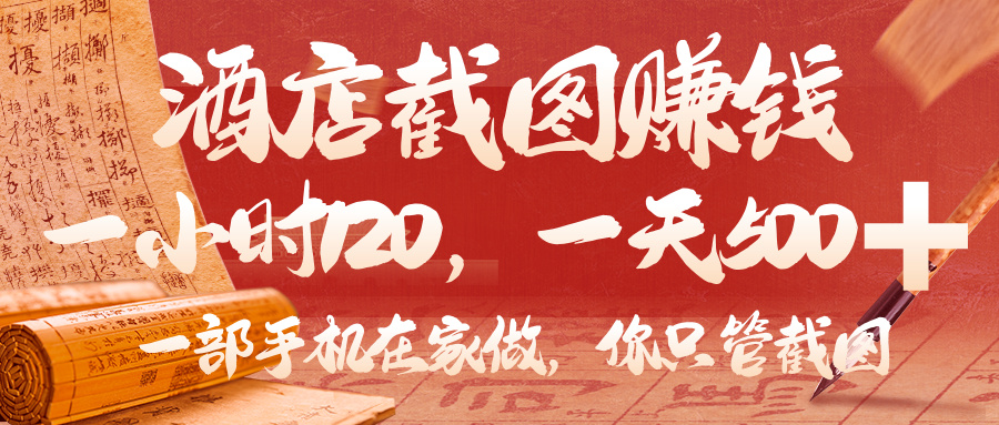 美团酒店截图，你只管截图，一小时 120，一天 500，一部手机在家做-云商网创