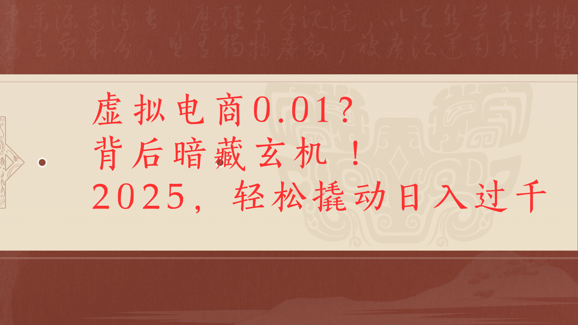 虚拟资料新玩法0成本电商项目带你扭转乾坤日入500+-云商网创