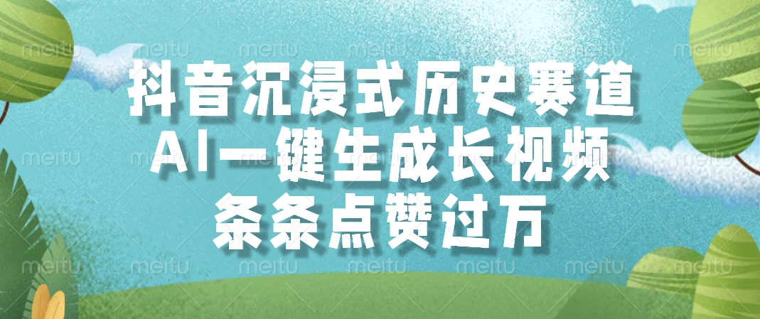 AI一键生成长视频，抖音沉浸式历史赛道，条条点赞过万，-云商网创