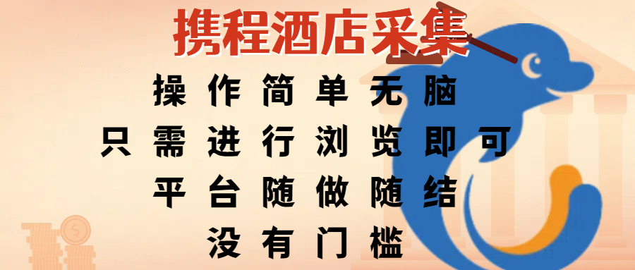 携程酒店采集，操作简单无脑，只需进行浏览即可，平台随做随结，没有门槛，赚钱竟是如此容易-云商网创