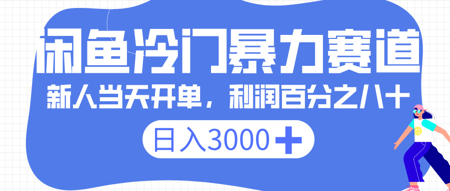 闲鱼冷门暴力赛道，一单 80%利润，新人轻松日入 3000+-云商网创