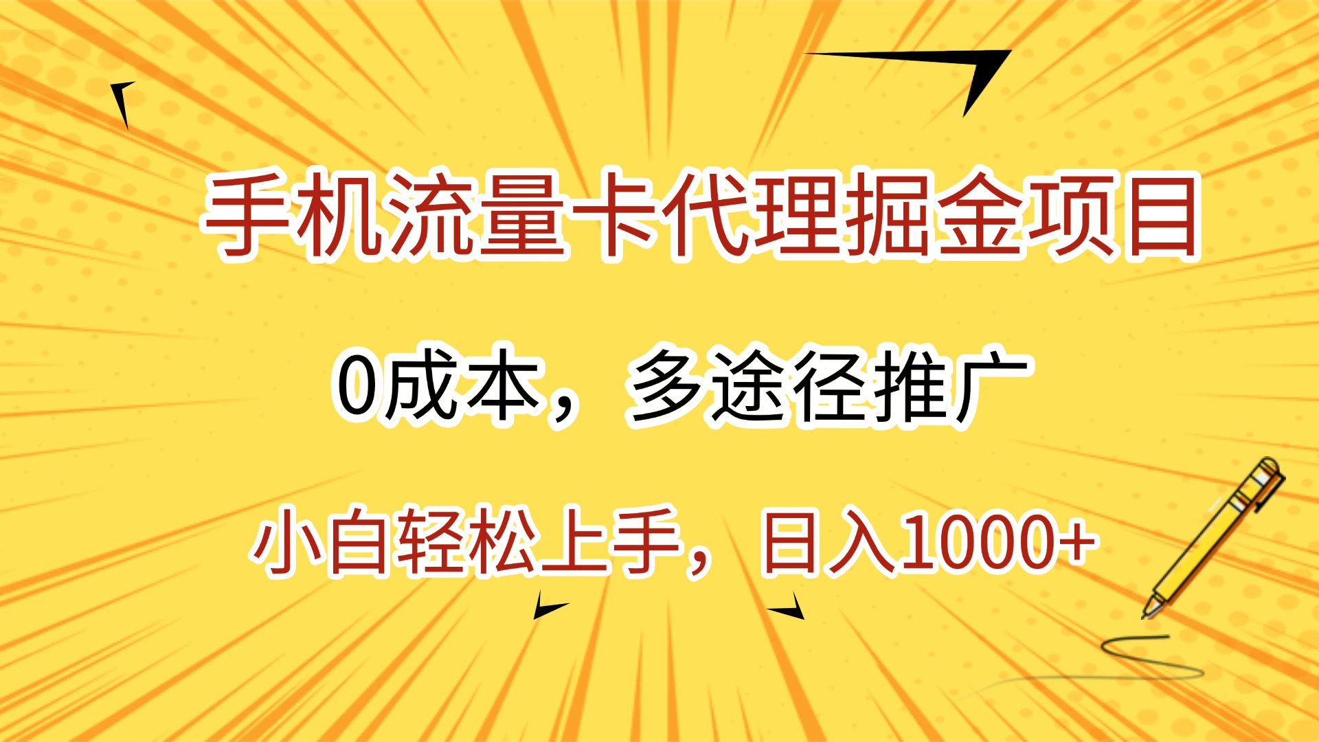 手机流量卡代理掘金项目，0成本，多途径推广，小白轻松上手，日入1000+-云商网创