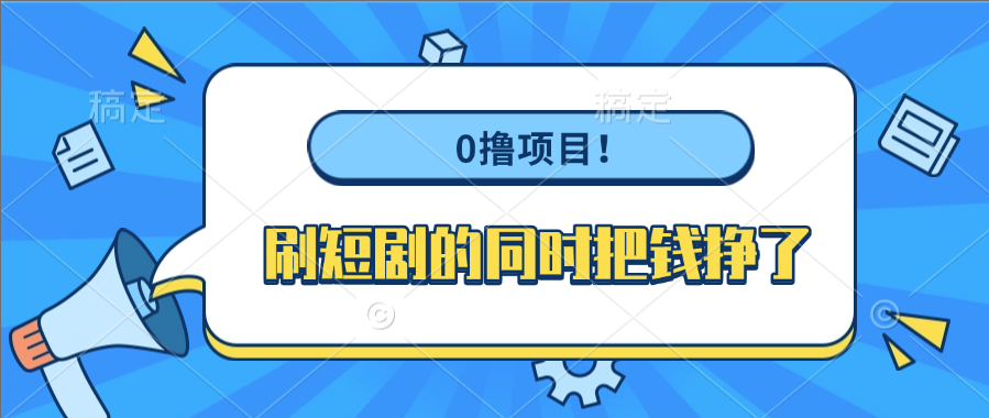 0撸项目！刷短剧的同时把钱挣了-云商网创