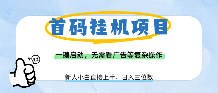 首码挂机项目，一键启动，无需看广告等复杂操作，新手小白日入三位数-云商网创