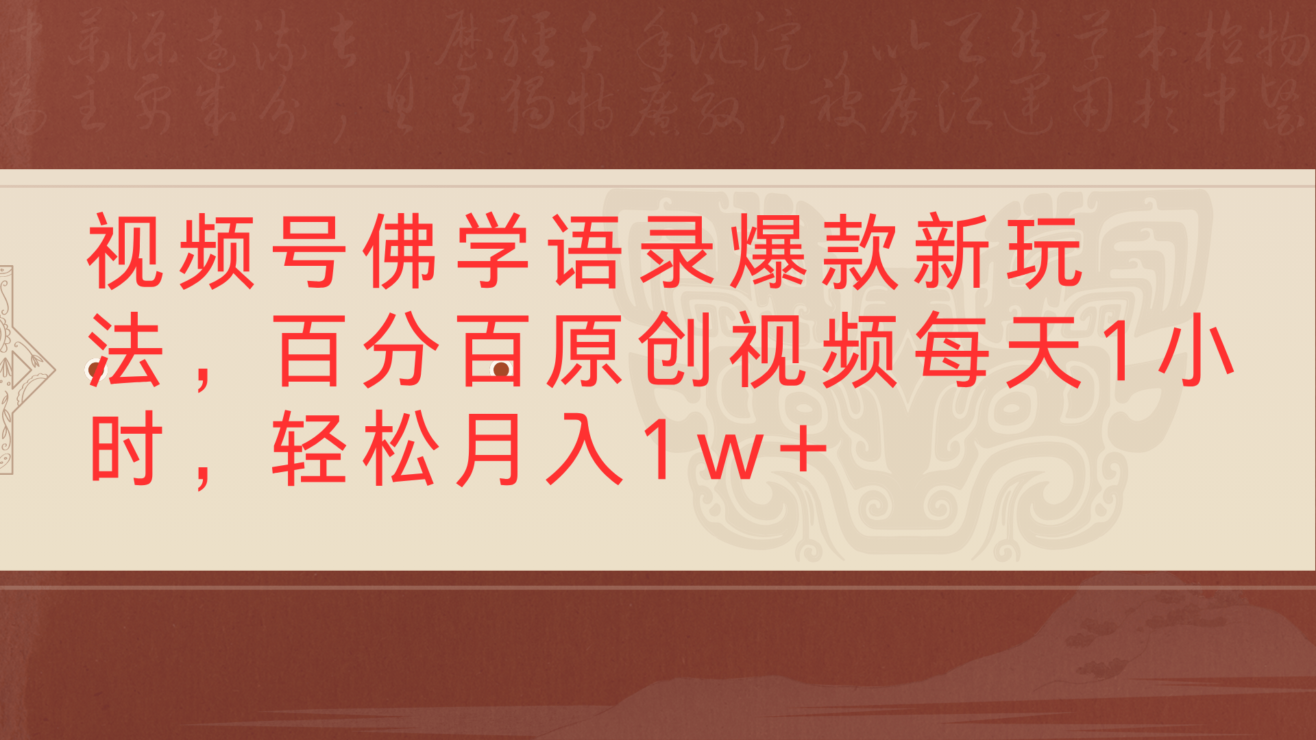 视频号佛学语录爆款新玩法，百分百原创视频每天1小时，轻松月入1w+-云商网创