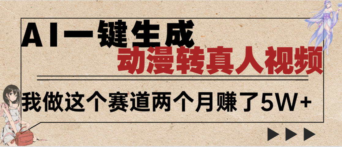 2025年AI黑科技，AI一键动漫转真人，一条视频点赞100w+，日入2000+，多种变现方式-云商网创