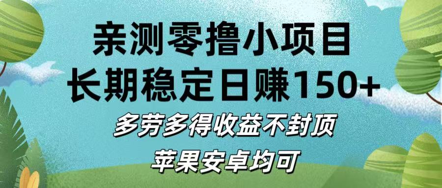 亲测零撸小项目:长期稳定日赚150+，多劳多得收益不封顶，苹果安卓均可-云商网创
