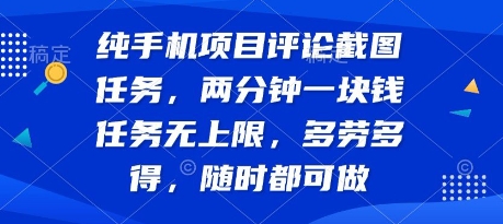 纯手机项目评论截图任务，两分钟一块钱 任务无上限多劳多得，随时随地都能做【揭秘】-云商网创