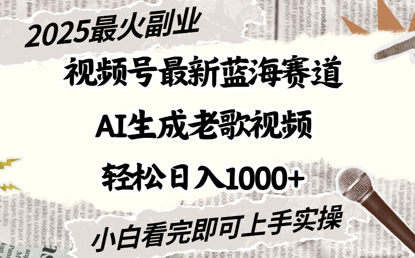 2025最新视频号蓝海赛道，Ai生成老歌视频，小白也可轻松日入1000➕-云商网创