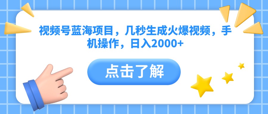 视频号蓝海项目，几秒生成火爆视频，手机操作，日入2000+vv-云商网创
