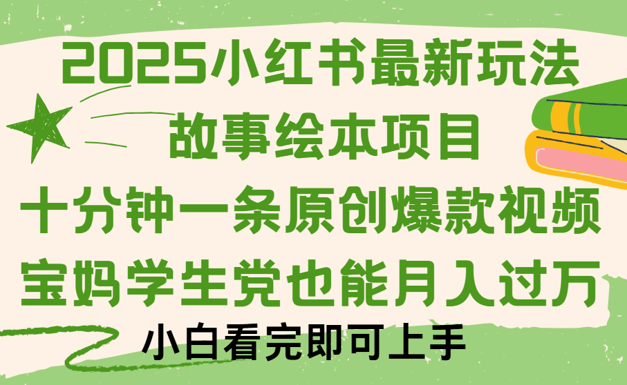 小红书故事绘本项目，十分钟一条原创爆款视频，保姆级教程-云商网创