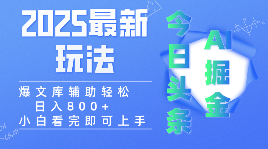 2025年今日头条最新玩法，一键生成爆款，轻松实现矩阵日入3000+-云商网创