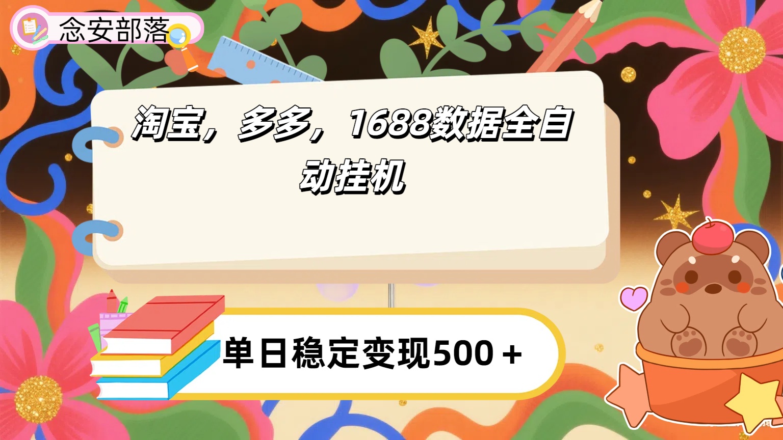 淘宝，多多，1688全自动挂机详细流程搭建【下面那个简介错了，这个对的，把那个删了】-云商网创