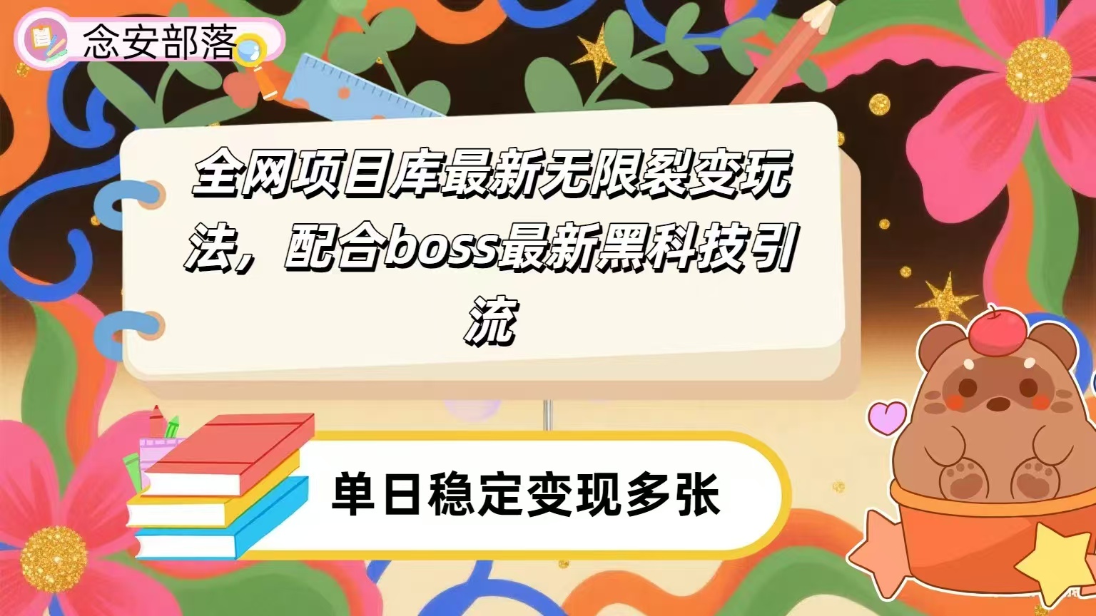 全网资源库无限裂变玩法，配合最新boss黑科技暴力引流，日赚2000＋-云商网创
