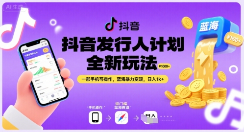 抖音发行人计划全新玩法，一部手机可操作，蓝海暴力变现，日入1k+【揭秘】-云商网创