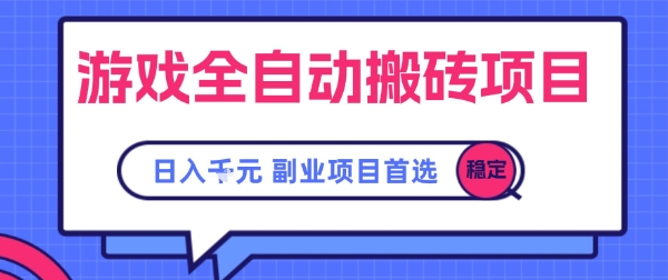 游戏全自动搬砖项目，副业项目首选，当天可见收益，日入1k，​长久稳定【揭秘】-云商网创