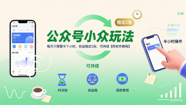 公众号小众玩法，每天只需要半个小时，收益稳定2张，可持续【附软件教程】-云商网创