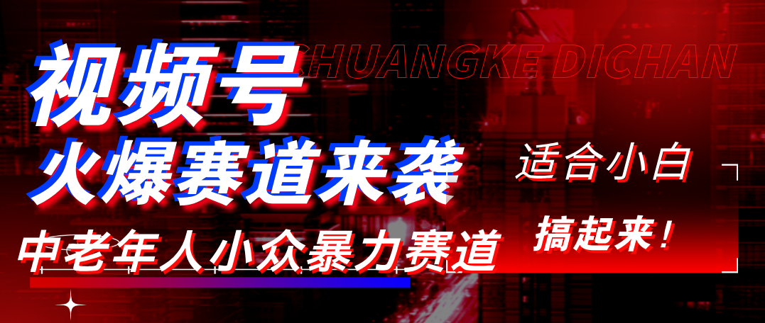 视频号玩法，最新爆火赛道，中老年人深信不疑，适合小白，宝妈，轻松实现日入1000+-云商网创