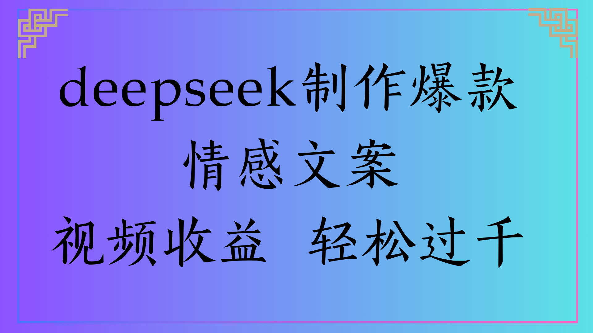 deepseek制作爆款情感文案视频收益 轻松过千-云商网创