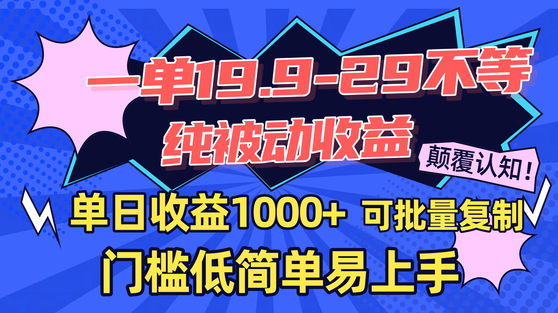 一单19.9-29不等，纯被动收益，单日收益1000+，门槛低简单易上手，可批量复制-云商网创
