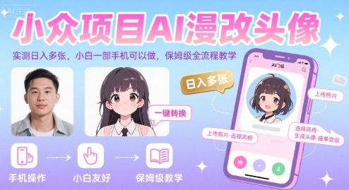 小众项目AI漫改头像，实测日入多张，小白一部手机可以做，保姆级全流程教学-云商网创