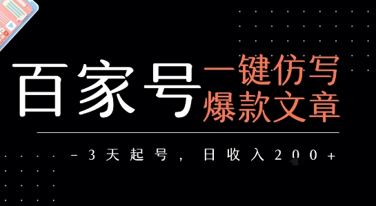 百家号一键仿写爆款文章，3天起号，日均收益2张-云商网创