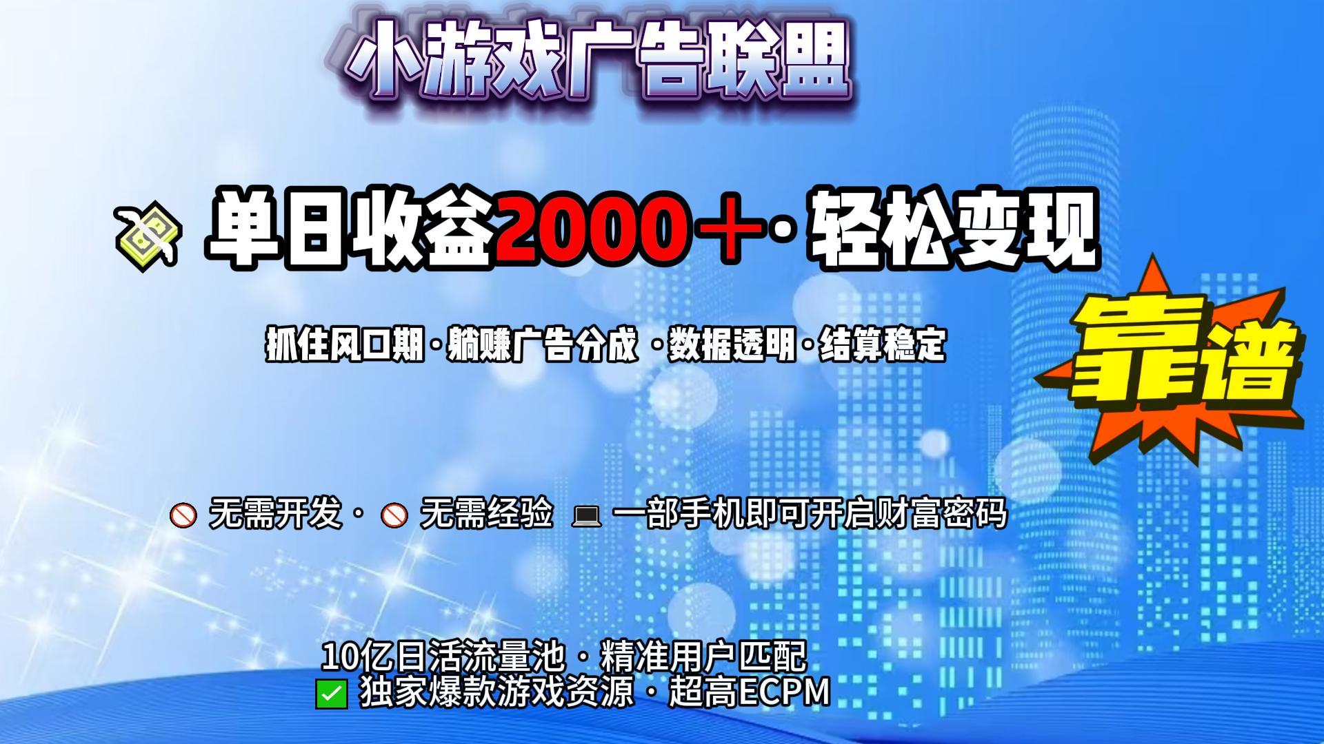 小游戏广告联盟，日收益2000+暴利逆袭-云商网创