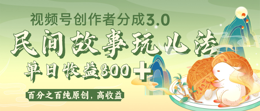 视频号创作者分成 3.0，100%原创视频高收益，单日收益 800+-云商网创