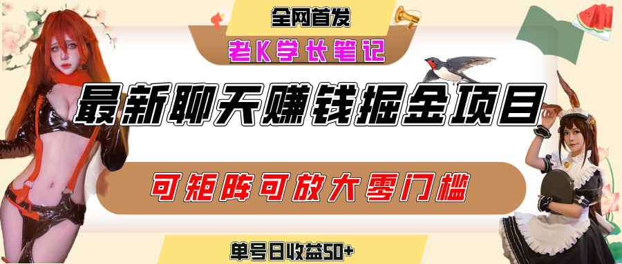 聊天掘金项目，可矩阵起号，适合工作室，个人宝妈，单号日收益50+，零门槛，小白也能轻松上手-云商网创