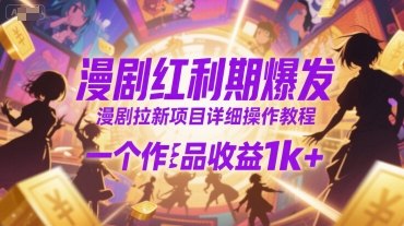 漫剧红利期爆发，漫剧拉新项目详细操作教程，一个作品收益1k+-云商网创