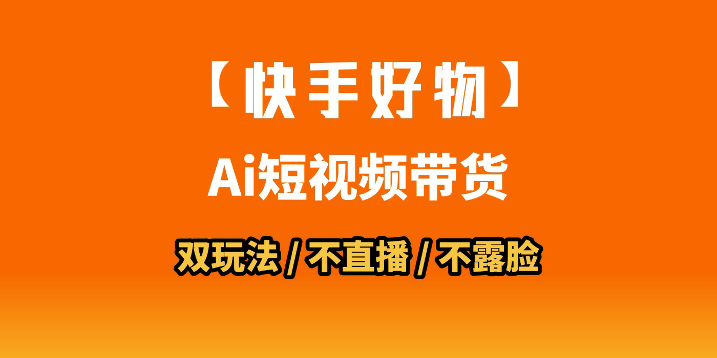 AI短视频带货月入10W的秘密武器？AI生成带货视频，一刀不剪省时又爆单！懒人福音！AI造爆款视频，0剪辑操作，坐等收钱！-云商网创