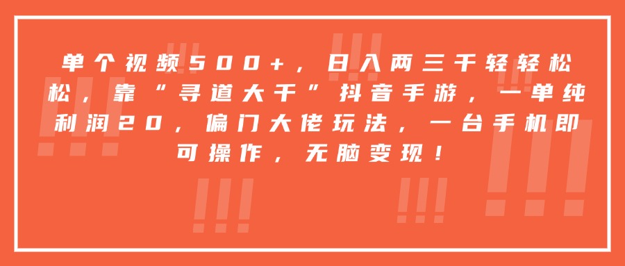 靠“寻道大千”抖音手游，一台手机即可操作，一单纯利润20，偏门大佬玩法，无脑变现！-云商网创