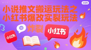 小说推文搬运玩法之小红书，小红书爆改实长炸裂玩法-云商网创
