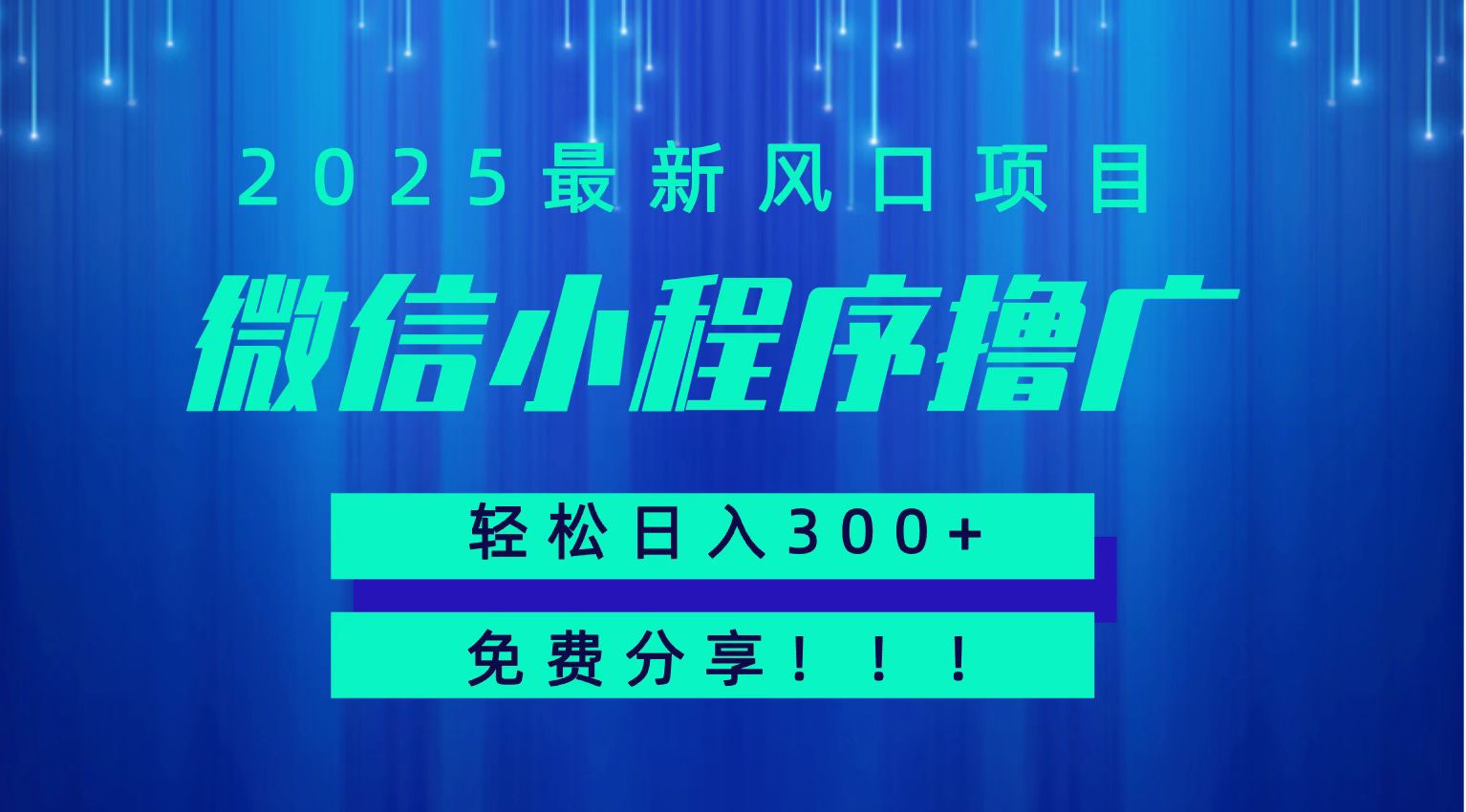 微信小程序撸广，最新风口项目，日入300+ 免费分享 可批量操作 小白可轻松上手！！-云商网创