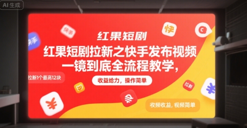 红果短剧拉新之快手发布视频一镜到底全流程教学，拉新1个最高12块，收益给力，操作简单-云商网创