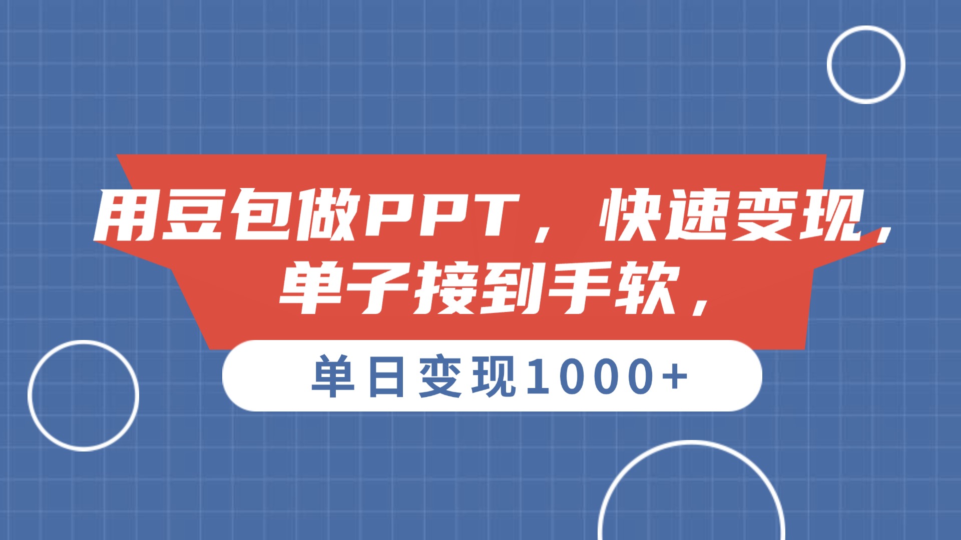 用豆包做PPT，单子接到手软，快速变现，单日变现1000+-云商网创