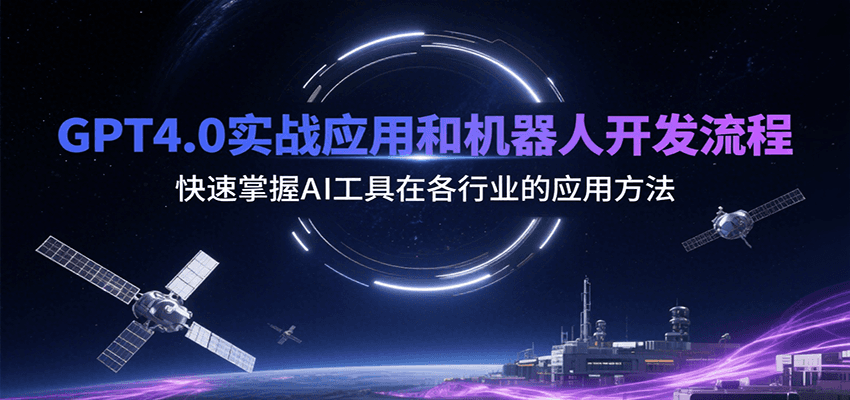 GPT4.0实战应用和机器人开发流程，快速掌握AI工具在各行业的应用方法-云商网创