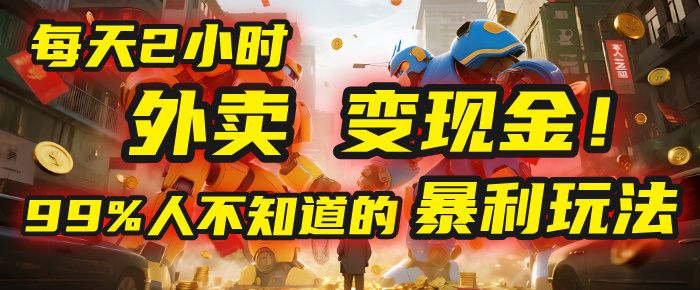每天2小时，外卖变现金！99%人不知道的暴利玩法，0成本的“捡钱”项目-云商网创
