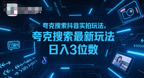 夸克搜索抖音实拍玩法，夸克搜索最新玩法日入3位数-云商网创