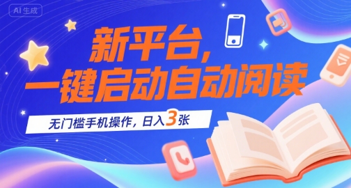 新平台，一键启动自动阅读，无门槛手机操作，日入3张+【揭秘】-云商网创