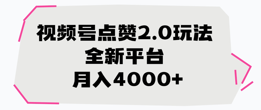 视频号点赞2.0玩法，月入4000+，全新平台-云商网创