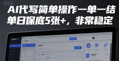 AI代写简单操作一单一结，单日保底5张+，非常稳定【揭秘】-云商网创