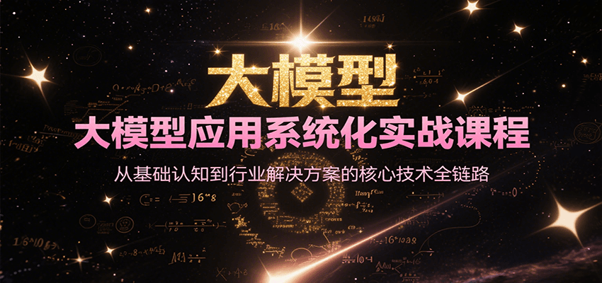 大模型应用系统化实战课程，从基础认知到行业解决方案的核心技术全链路-云商网创