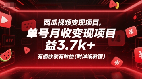 西瓜视频变现项目，单号月收益3.7k+，有播放就有收益(附详细教程)-云商网创